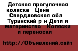 Детская прогулочная коляска › Цена ­ 3 500 - Свердловская обл., Туринский р-н Дети и материнство » Коляски и переноски   